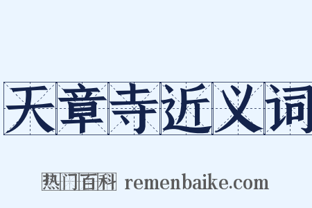 天章寺近义词是什么意思的图片